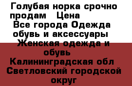 Голубая норка.срочно продам › Цена ­ 28 000 - Все города Одежда, обувь и аксессуары » Женская одежда и обувь   . Калининградская обл.,Светловский городской округ 